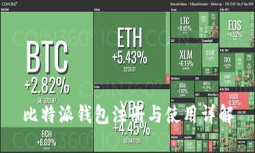 比特派钱包注册与使用详解
