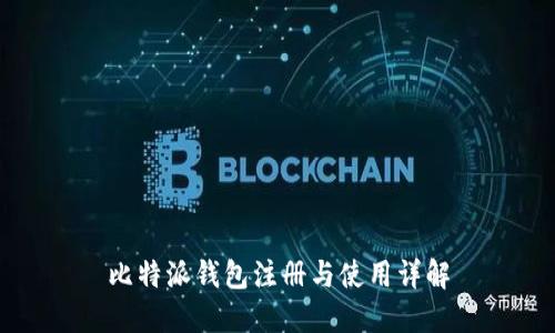 比特派钱包注册与使用详解