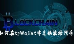 如何在tpWallet中兑换波场代