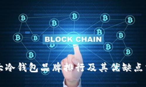 十大冷钱包品牌排行及其优缺点分析