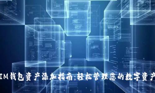 IM钱包资产添加指南：轻松管理您的数字资产