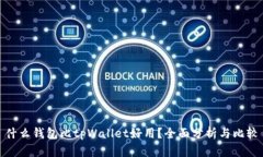什么钱包比tpWallet好用？全