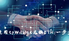 如何使用tpWallet兑换ETH：一