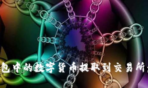 如何将钱包中的数字货币提取到交易所：全面指南