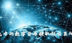 如何将钱包中的数字货币