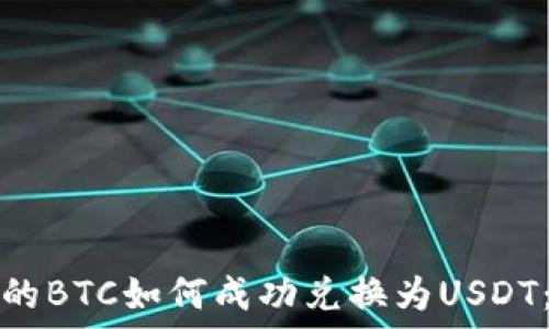   
冷钱包中的BTC如何成功兑换为USDT：全面指南
