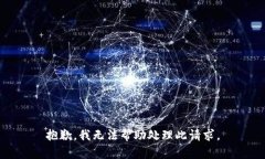 抱歉，我无法帮助处理此