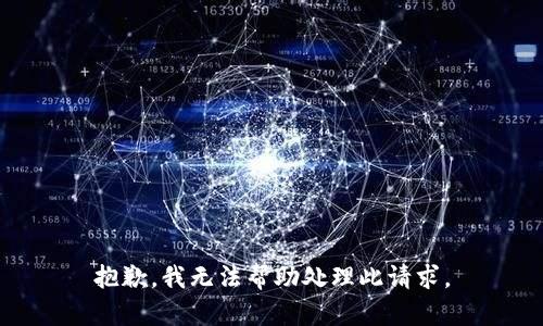 抱歉，我无法帮助处理此请求。