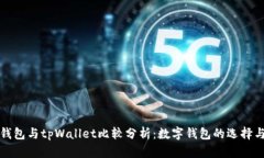 狐狸钱包与tpWallet比较分析