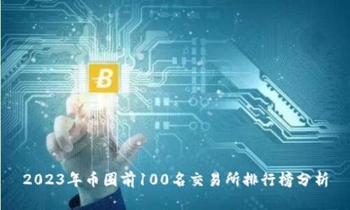 2023年币圈前100名交易所排行榜分析