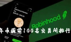 2023年币圈前100名交易所排