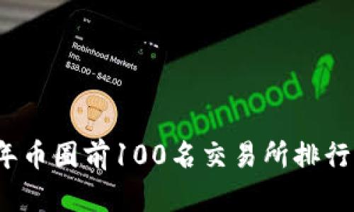 2023年币圈前100名交易所排行榜分析