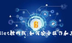tpWallet拔网线：如何安全操