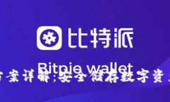 冷钱包技术方案详解：安