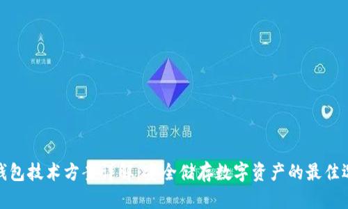 冷钱包技术方案详解：安全储存数字资产的最佳选择