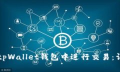 如何在tpWallet钱包中进行交