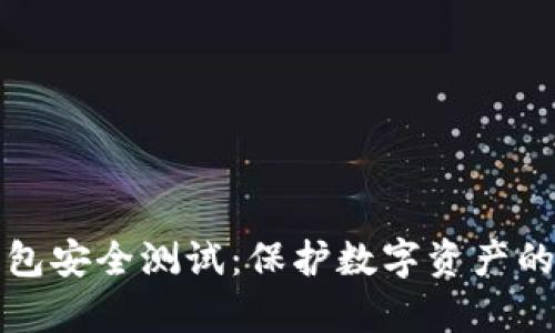 库神冷钱包安全测试：保护数字资产的最佳选择