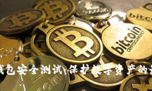 库神冷钱包安全测试：保护数字资产的最佳选择