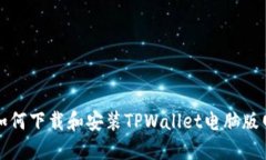 : 如何下载和安装TPWallet电