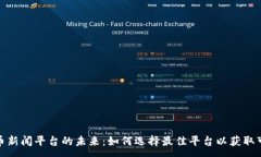 :加密货币新闻平台的未来