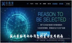 国内最好用的冷钱包推荐