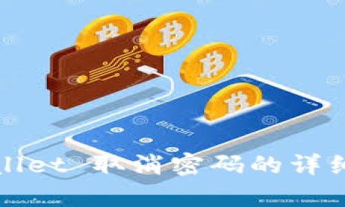 tpWallet 取消密码的详细指南