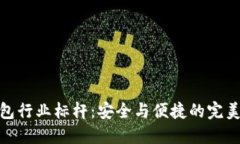 冷钱包行业标杆：安全与