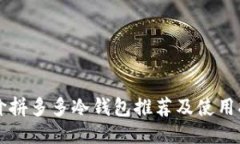 平价拼多多冷钱包推荐及