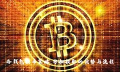 冷钱包提币策略：分批提