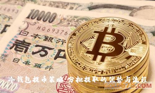 冷钱包提币策略：分批提取的优势与流程