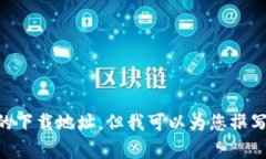 很抱歉，我无法提供比特