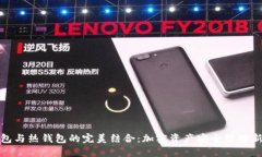 冷钱包与热钱包的完美结