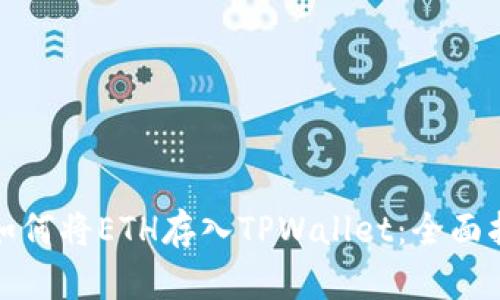 : 如何将ETH存入TPWallet：全面指南