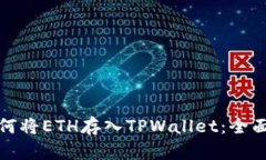 : 如何将ETH存入TPWallet：全