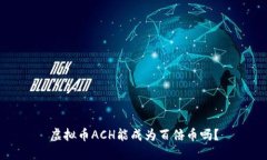 虚拟币ACH能成为百倍币吗
