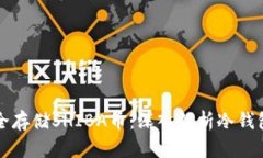 如何安全存储SHIBA币：深入