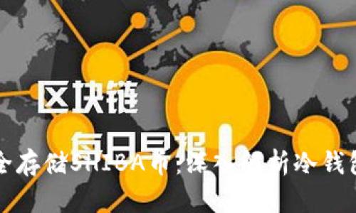如何安全存储SHIBA币：深入解析冷钱包的使用