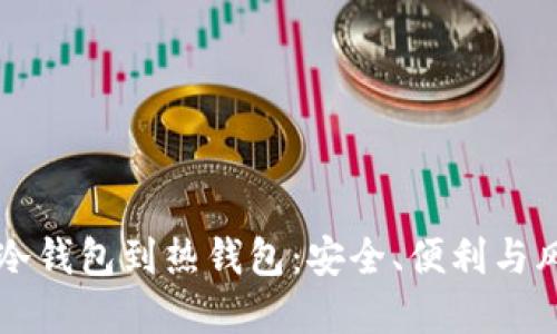 比特币从冷钱包到热钱包：安全、便利与风险的背后