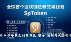 比特币从冷钱包到热钱包