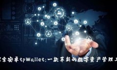  探索安卓tpWallet：一款革