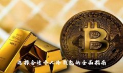 选择合适个人冷钱包的全