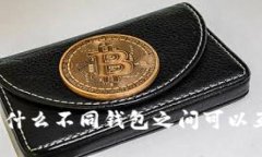 TP为什么不同钱包之间可以