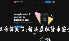 冷钱包交易成功但币消失