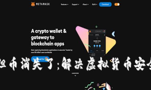 冷钱包交易成功但币消失了：解决虚拟货币安全问题的深度剖析