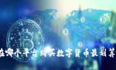 在哪个平台购买数字货币