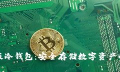 中文版冷钱包：安全存储