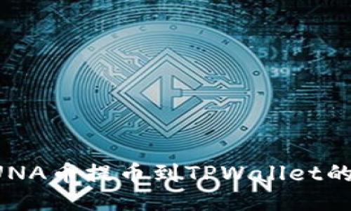 如何将LUNA币提币到TPWallet的详细指南