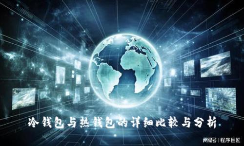 冷钱包与热钱包的详细比较与分析
