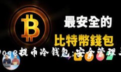全面解析Doge提币冷钱包：