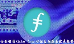 全面解析Kishu Inu：从诞生